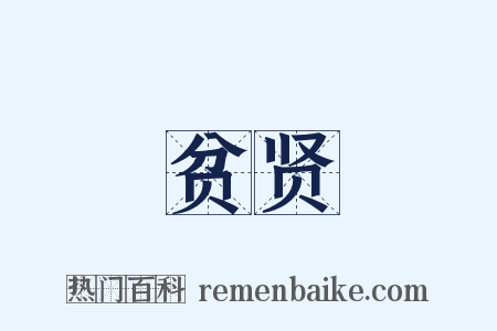 贫贤是什么意思的图片